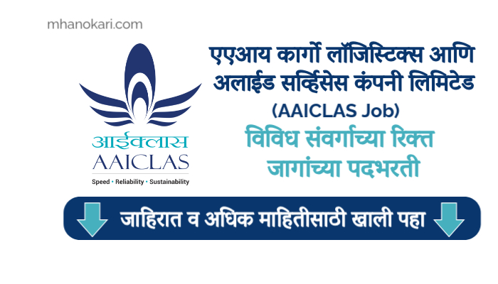 AAICLAS Bharti 2024