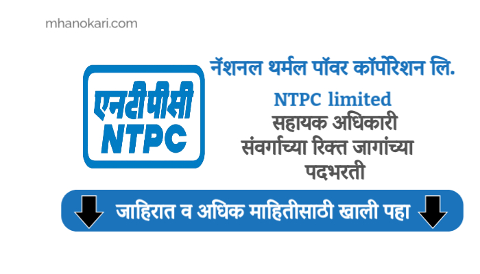 NTPC Limited Career (NTPC) 2024