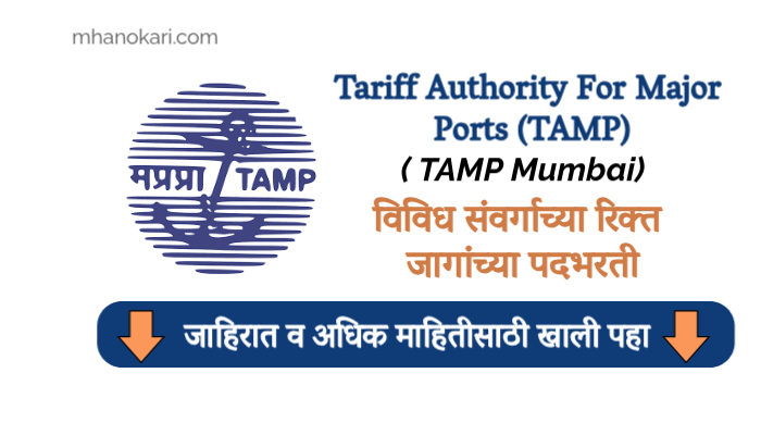 Major Ports authority (TAMP) jobs 2024