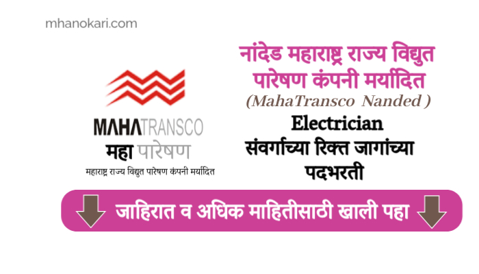 Nanded Mahapareshan Recruitment 2024