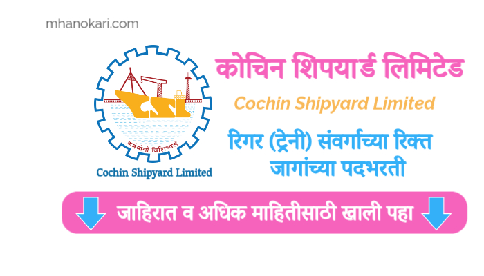 Cochin Shipyard Rigger Recruitment 2024