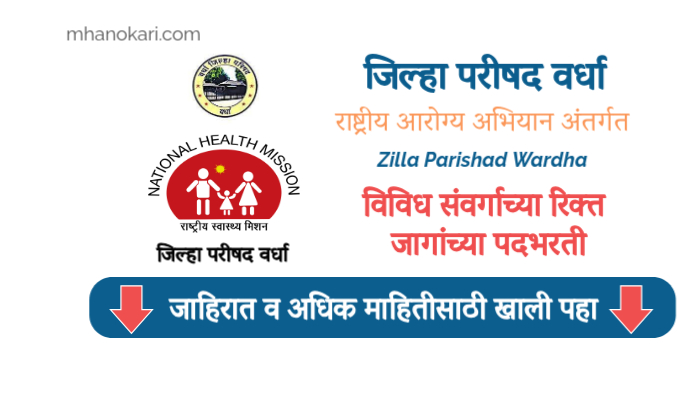 ZP WARDHA NHM Recruitment 2024