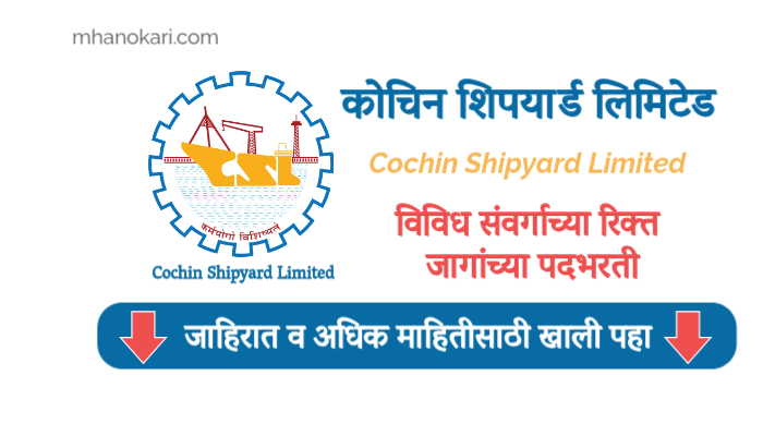 Cochin Shipyard Recruitment 2024