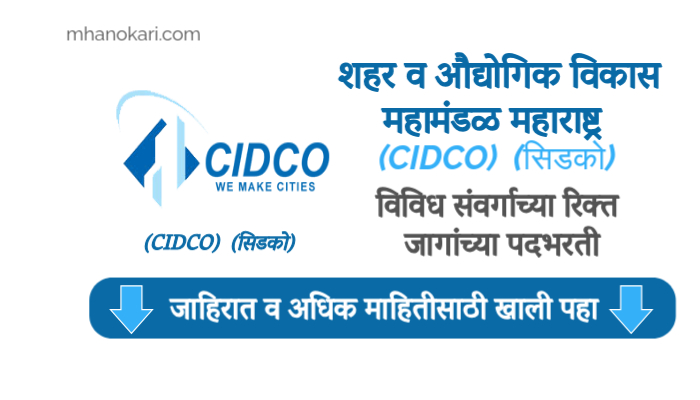 CIDCO Recruitment 2024