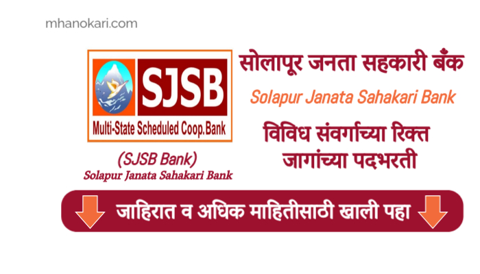 Solapur Janata Bank Recruitment 2024