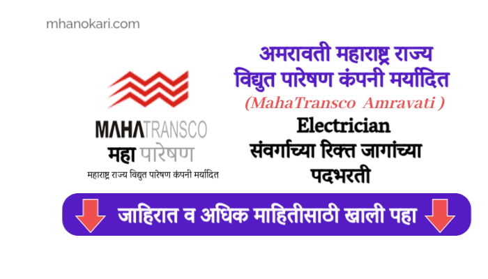 Amravati Mahapareshan Recruitment 2024