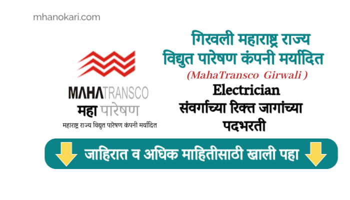 Girwali Mahapareshan Recruitment 2024