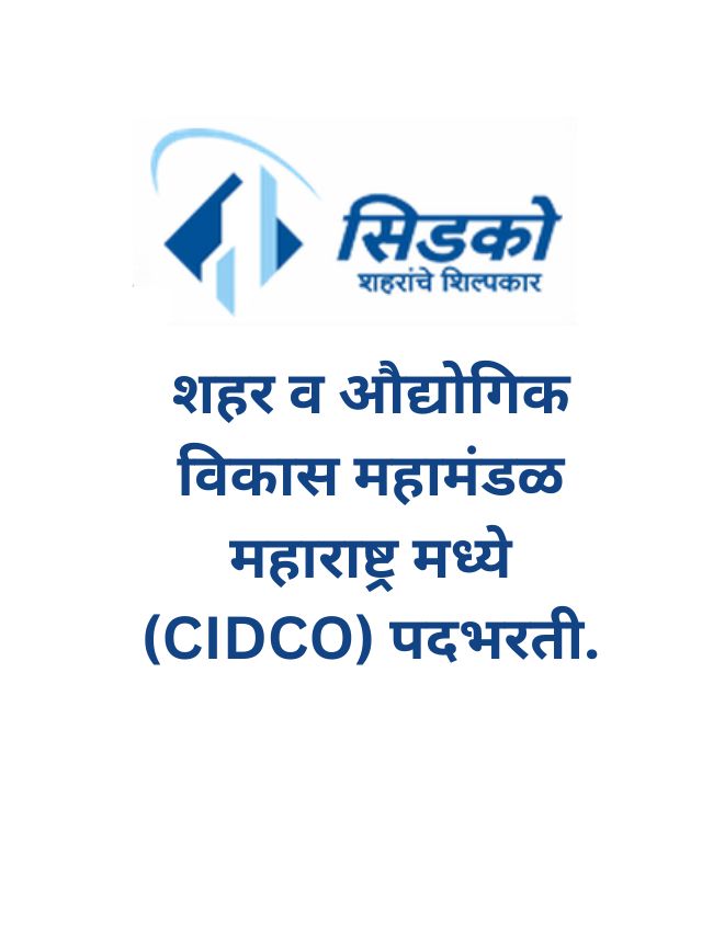 CIDCO Recruitment 2024  (CIDCO) पदभरती.