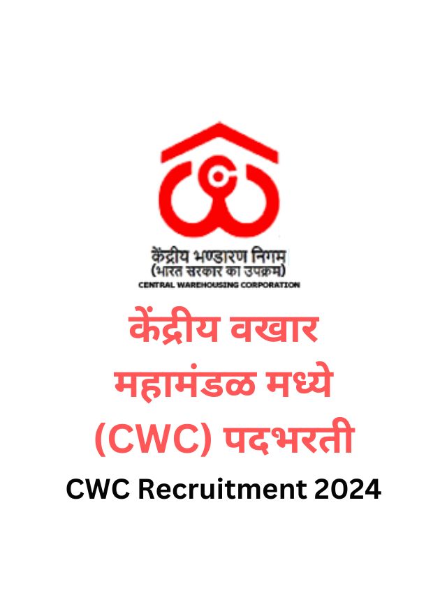CWC Recruitment 2024 केंद्रीय वखार महामंडळ मध्ये (CWC) पदभरती