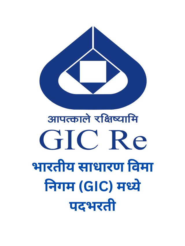 GIC Recruitment 2024 भारतीय साधारण विमा निगम (GIC) मध्ये पदभरती