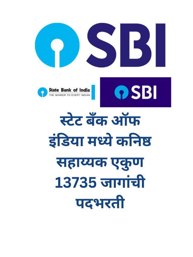 SBI bharti 2024 स्टेट बँक ऑफ इंडिया मध्ये कनिष्ठ सहाय्यक पदभरती