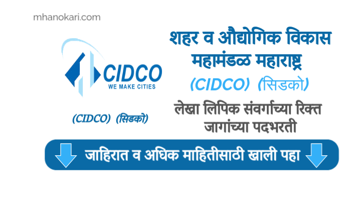 CIDCO Clerk Bharti 2025