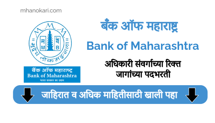 Bank of Maharashtra bharti 2025