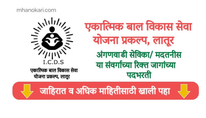 Latur Anganwadi Bharti 2025