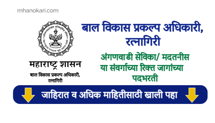Ratnagiri Anganwadi Bharti 2025