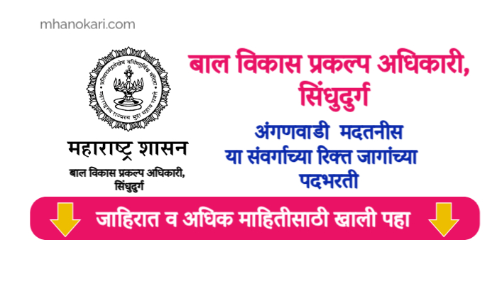 Sindhudurg Anganwadi Bharti 2025