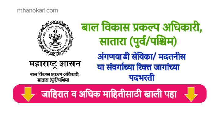 Satara Anganwadi Bharti 2025