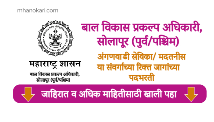Solapur Anganwadi Bharti 2025