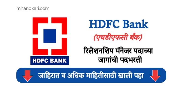 HDFC Bank Relationship Manager Bharti 2025