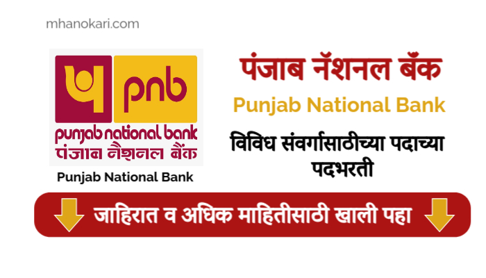 Punjab National Bank Bharti 2025