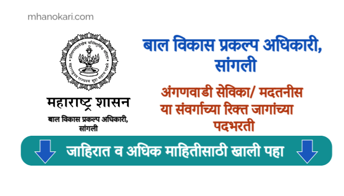 Sangali Anganwadi Bharti 2025