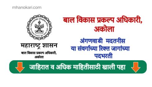 Akola Anganwadi Bharti 2025