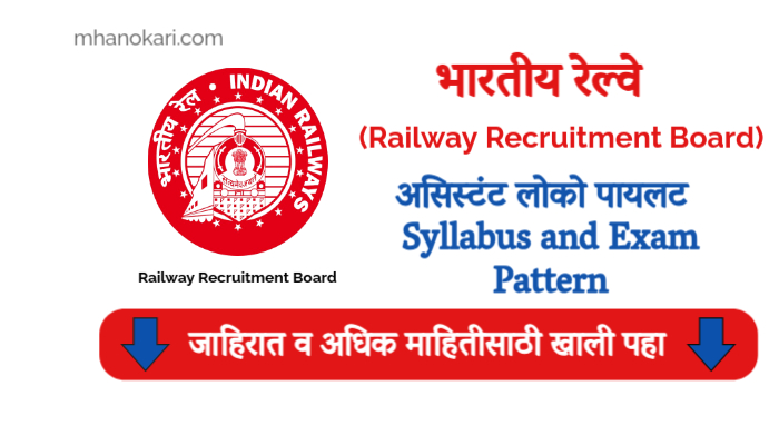 RRB Assistant Loco Pilot Syllabus and Exam Pattern