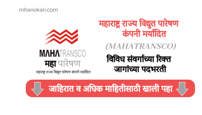 MahaTransco Bharti 2025