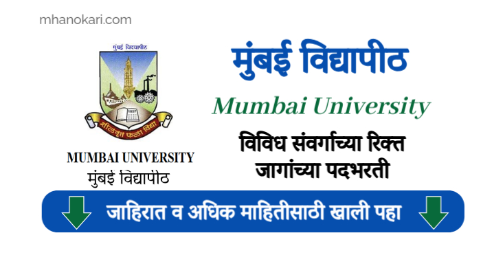 Mumbai University Apprentice Bharti 2025