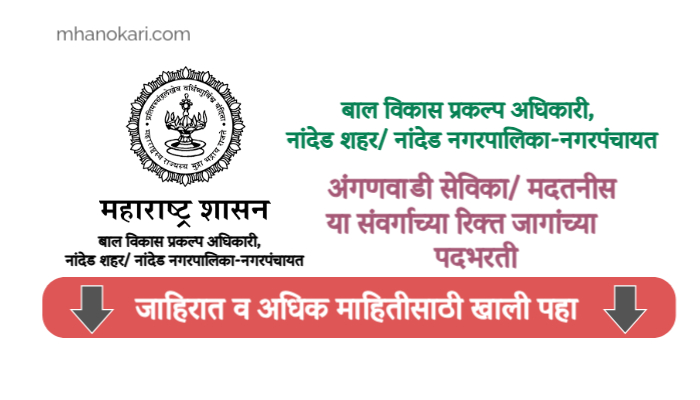 Nanded Anganwadi Bharti 2025