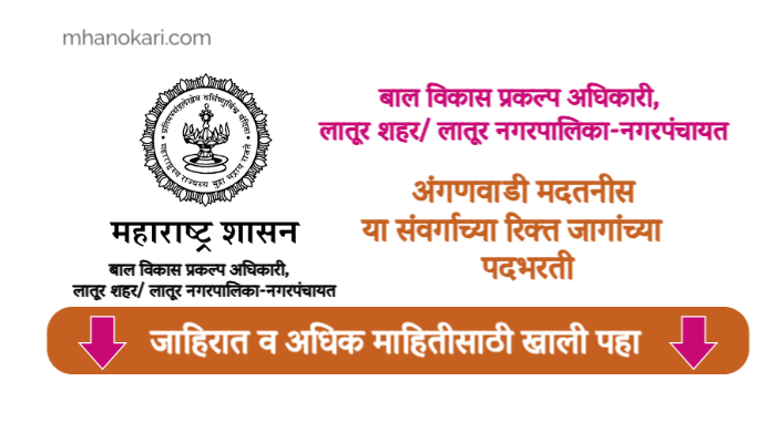 Latur Anganwadi Helper Bharti 2025