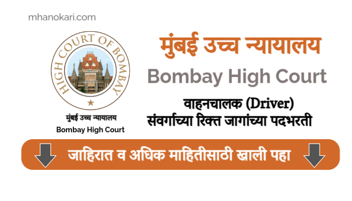 Bombay High Court Driver bharti 2025