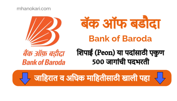 Bank of Baroda Peon Bharti 2025