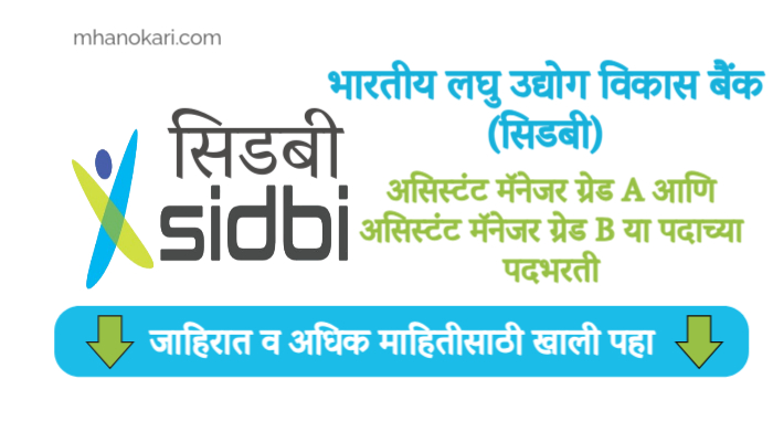 SIDBI Bank Bharti 2025