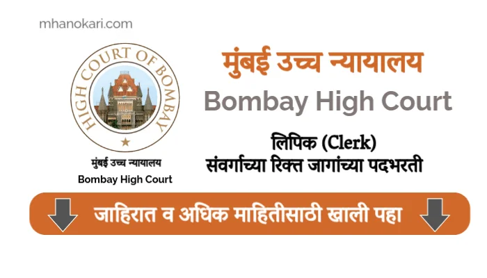 Bombay High Court Clerk bharti 2025
