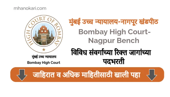 Bombay High Court Nagpur Bench bharti 2025
