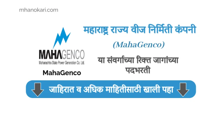 Mahagenco Chemist Bharti 2025