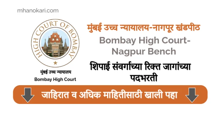 Nagpur Court Peon bharti 2025