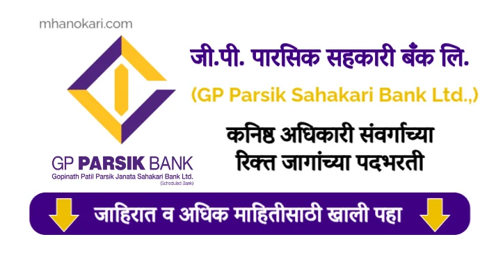 GP Parsik Sahakari Bank Bharti 2025