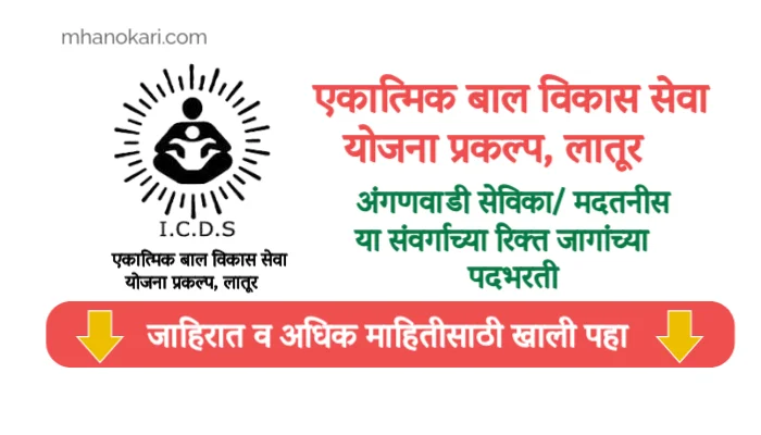 Latur Anganwadi Bharti 2025