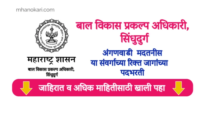 Sindhudurg Anganwadi Bharti 2025