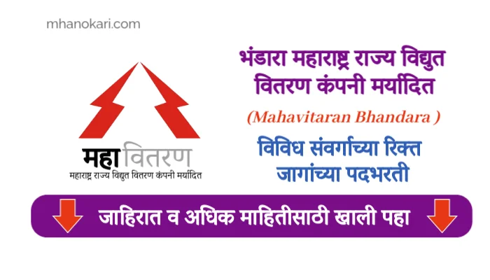 Mahavitaran Bhandara Apprenticeship Bharti 2025