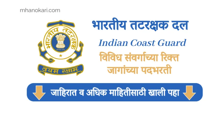 Indian Coast Guard Navik GD Bharti 2025