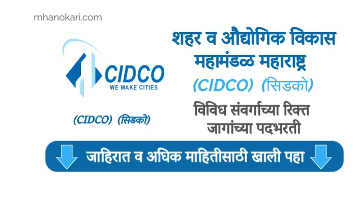 CIDCO Bharti 2025