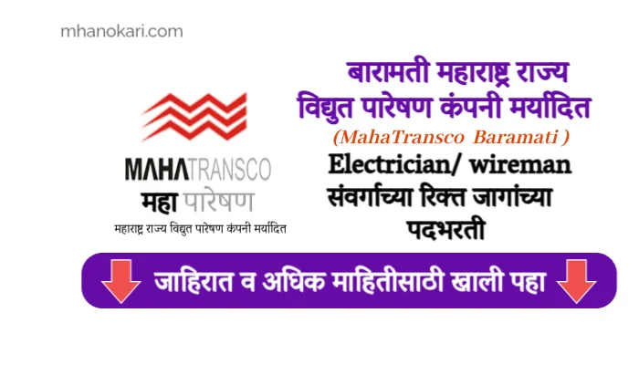 Baramati Mahapareshan Bharti 2025