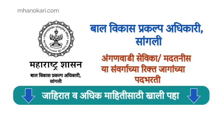 Sangali Anganwadi Bharti 2025