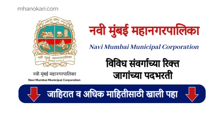 NMMC Bharti 2025