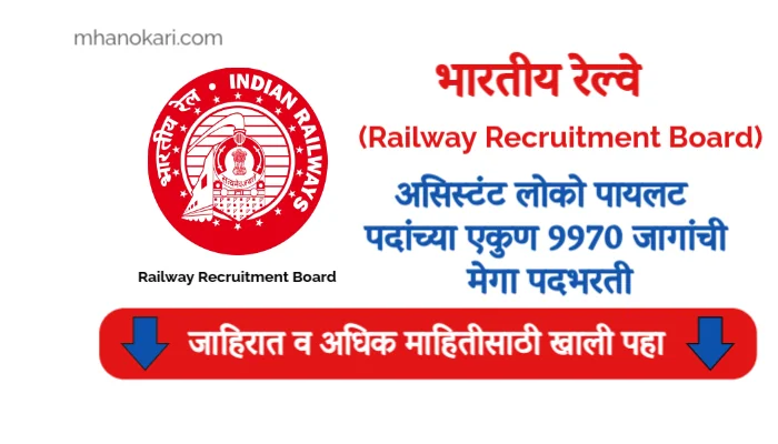 RRB Assistant Loco Pilot bharti 2025