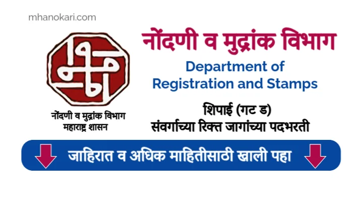 IGR Maharashtra Peon Bharti 2025