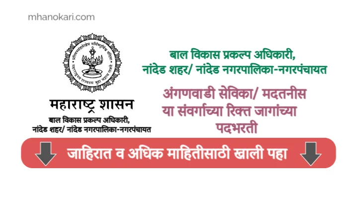 Nanded Anganwadi Bharti 2025